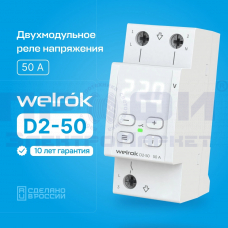 Реле напряжения Welrok D2-50 (50 А (max 60 A)11кВА)
