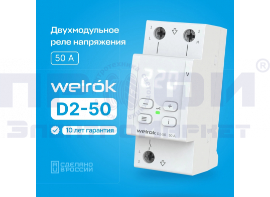 Реле напряжения Welrok D2-50 (50 А (max 60 A)11кВА)
