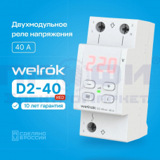 Реле напряжения Welrok D2-40 Red (40 А (max 50 A) 8,8кВА)