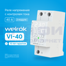 Welrok VI-40 Реле напряжения с контролем тока (40 А (max 50 A) 8,8кВА)