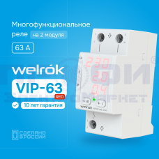 Welrok VIP-63 Red Многофункциональное реле (63 А (max 80 A)13,9кВА)