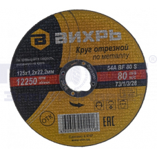 Круг отрезной по металлу 125х1,6х22мм  73/1/3/29