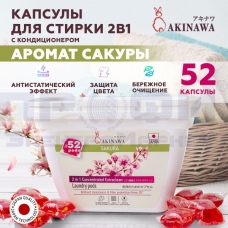 Капсулы д/стирки AKINAWA 52шт Аромат свежести антибакт/Китай/36